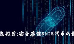 SHIB钱包推荐：安全存储