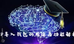 TP导入钱包的用途与功能解
