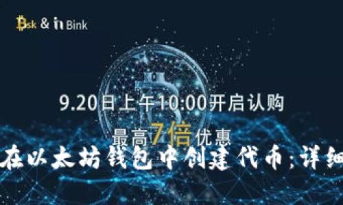 如何在以太坊钱包中创建代币：详细指南