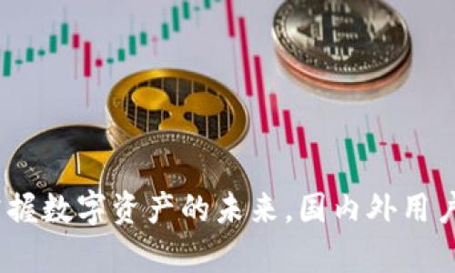 tpWallet：掌握数字资产的未来，国内外用户的最佳选择