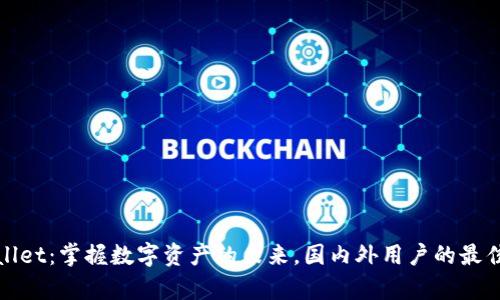 tpWallet：掌握数字资产的未来，国内外用户的最佳选择