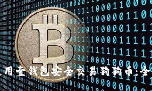 如何使用壹钱包安全交易狗狗币：全面指南