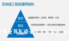 如何使用壹钱包安全交易