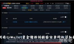 如何将tpWallet资金转移到抹