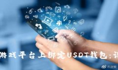 如何在游戏平台上绑定U