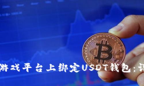 如何在游戏平台上绑定USDT钱包：详细教程