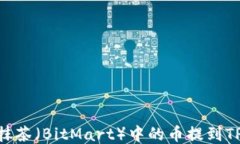 如何将抹茶（BitMart）中的