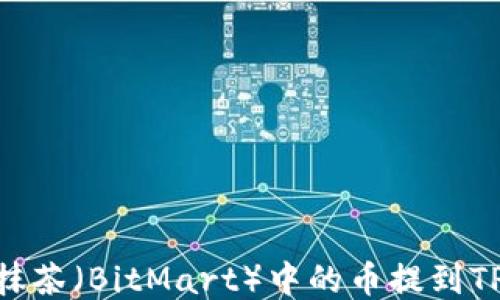 
如何将抹茶（BitMart）中的币提到TPWallet