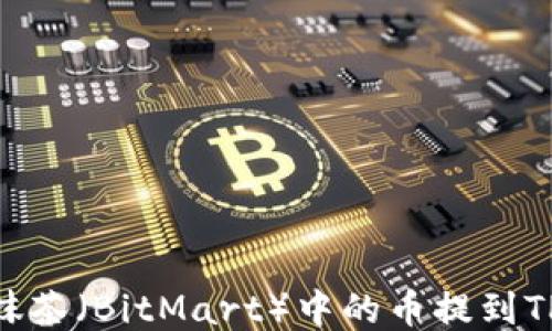
如何将抹茶（BitMart）中的币提到TPWallet