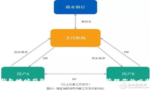 比特币钱包地址获取指南：如何找到和管理你的比特币地址