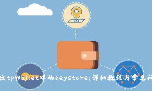 如何导出tpWallet中的keystore：详细教程与常见问题解答