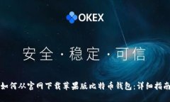 如何从官网下载苹果版比