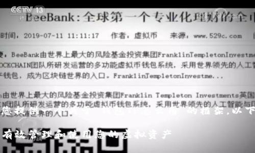 尊敬的用户，我可以为您提供一个关于“钱包TP怎么用”的框架，以下是我为您整理的内容：

钱包TP使用指南：如何有效管理和使用您的虚拟资产
