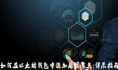 
如何在以太坊钱包中添加超级节点：详尽指南