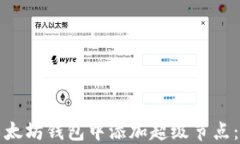 如何在以太坊钱包中添加