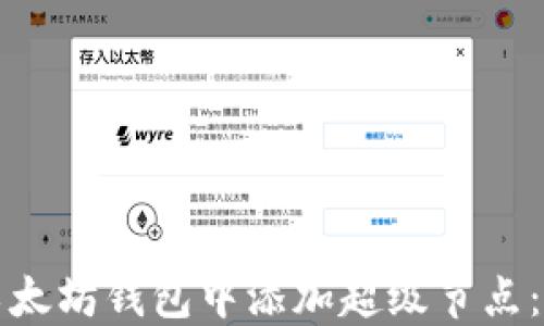 
如何在以太坊钱包中添加超级节点：详尽指南
