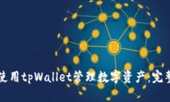 如何使用tpWallet管理数字资