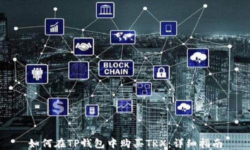 
如何在TP钱包中购买TRX：详细指南
