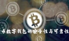 泰达币数字钱包的安全性