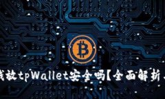 华英会的钱放tpWallet安全吗