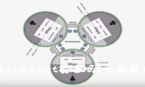 华英会的钱放tpWallet安全吗？全面解析与安全建议