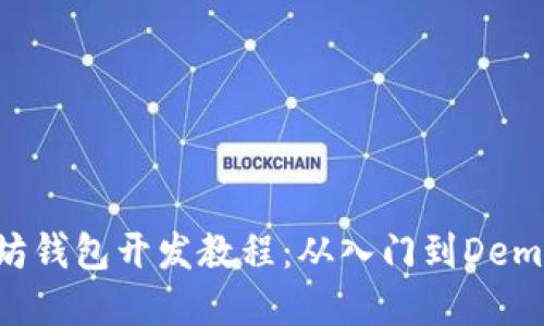 以太坊钱包开发教程：从入门到Demo实战
