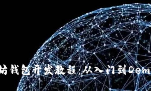 以太坊钱包开发教程：从入门到Demo实战