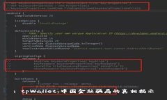 : tpWallet：中国金融骗局的