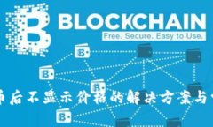 tpWallet买币后不显示价格的