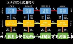 华为手机怎么安装tpWalle