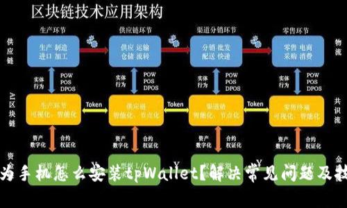 华为手机怎么安装tpWallet?解决常见问题及技巧