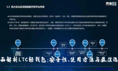 全面解析LTC轻钱包：安全