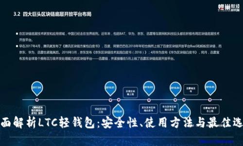 全面解析LTC轻钱包：安全性、使用方法与最佳选择