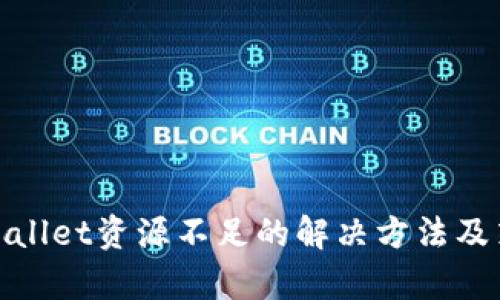 tpWallet资源不足的解决方法及策略