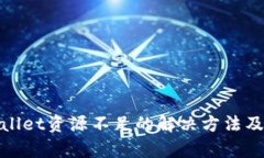 tpWallet资源不足的解决方法