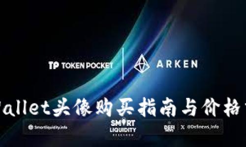 tpWallet头像购买指南与价格分析