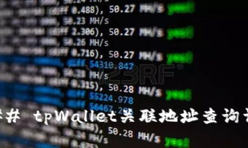### tpWallet关联地址查询详解