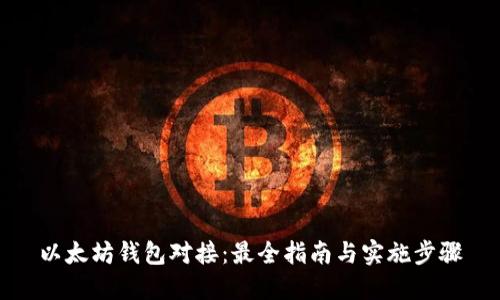 以太坊钱包对接：最全指南与实施步骤
