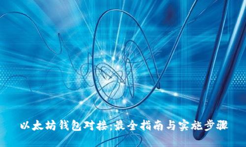 以太坊钱包对接：最全指南与实施步骤