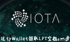 如何通过tpWallet领取LPT空投