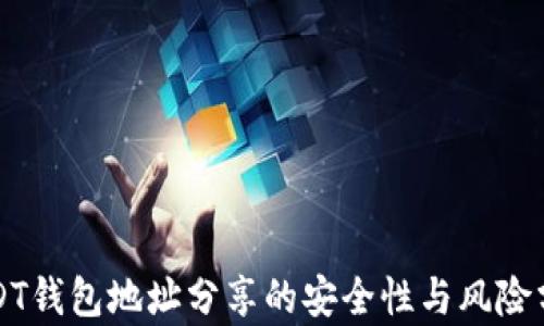 
USDT钱包地址分享的安全性与风险分析