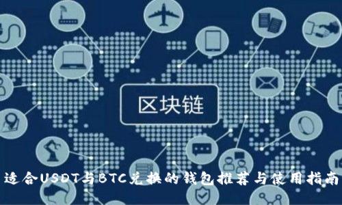 适合USDT与BTC兑换的钱包推荐与使用指南