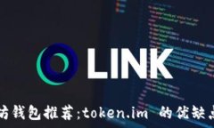   以太坊钱包推荐：token
