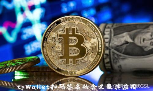 
tpWallet扫码签名的含义及其应用