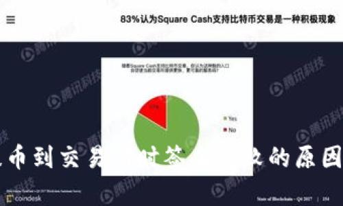 tpWallet提币到交易所时签名失败的原因与解决方案