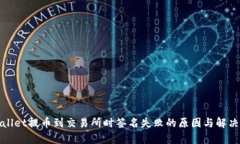 tpWallet提币到交易所时签名