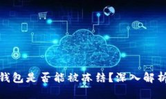 比特币钱包是否能被冻结