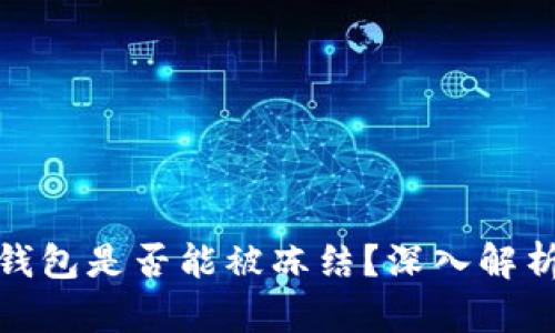 比特币钱包是否能被冻结？深入解析与影响