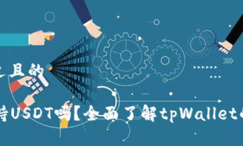 思考一个接近且的

tpWallet支持USDT吗？全面了解tpWallet的稳定币功能