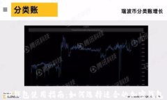 TP钱包使用指南：如何选择